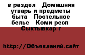  в раздел : Домашняя утварь и предметы быта » Постельное белье . Коми респ.,Сыктывкар г.